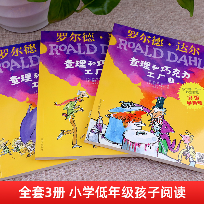 查理和巧克力工厂注音版正版全套3册老师推荐二年级课外书必读小学生阅读书籍明天出版社适合一年级带拼音的罗尔德达尔的书中文版-图1