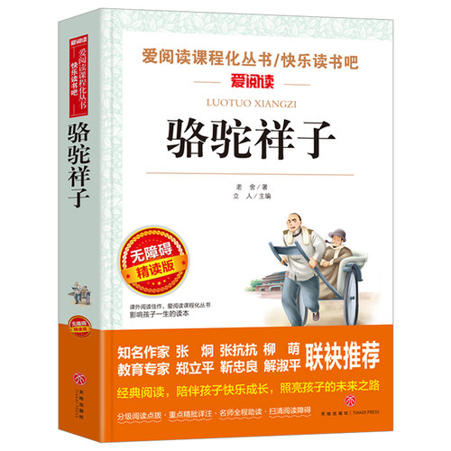 七年级必读的课外书骆驼祥子朝花夕拾鲁迅原著正版老舍老师推荐名著小升初初中生课外阅读书籍六7年级上册和西游记海底两万里书目-图0