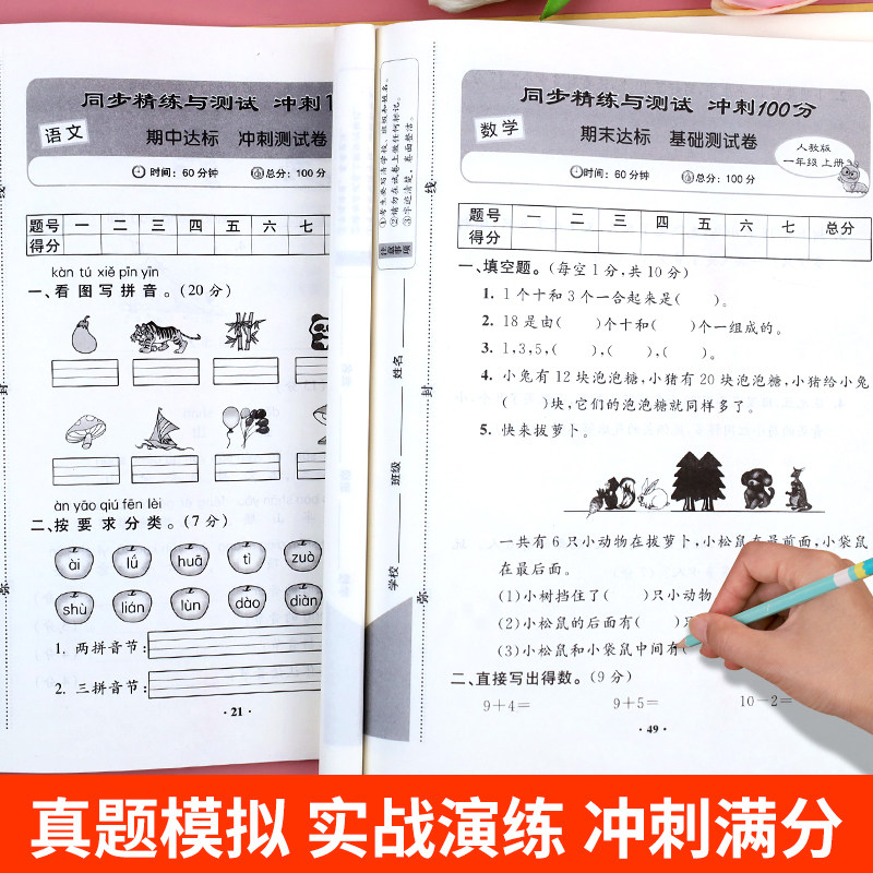 新版小学一年级上册试卷全套同步人教版 小学生1上语文数学同步精炼与测试卷黄冈单元期中期末试卷子同步专项训练册冲刺100分