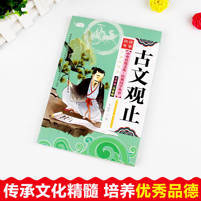 古文观止正版彩图注音版国学经典启蒙书籍儿童版6岁以上一年级阅读课外书必读推荐二年级中华优秀传统文化少儿国学幼儿早教书
