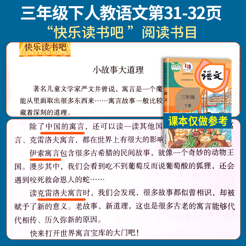 老师推荐大字护眼】快乐读书吧三年级下册全套课外书必读小学生中国古代寓言故事伊索寓言克雷洛夫寓言拉封丹寓言书目语文阅读书籍-图0