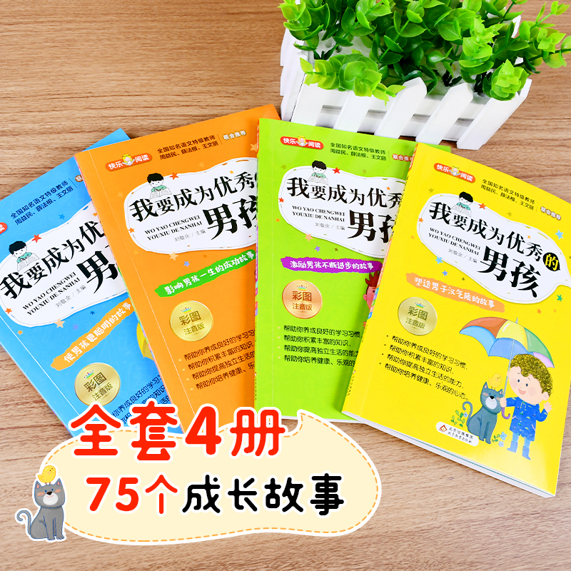 我要成为优秀的男孩全套4册彩图注音版 小学生课外阅读书籍老师推荐必读书一二三年级青春期教育书儿童励志成长绘本故事书6-8-12岁 - 图0