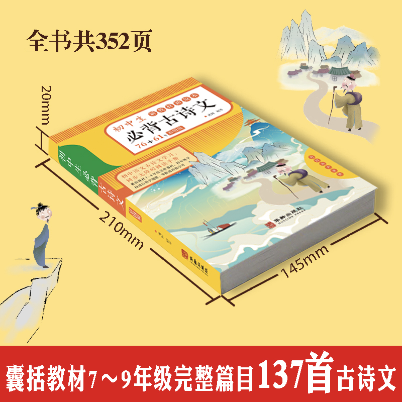 初中生必背古诗文76+61首初中必背古诗词和文言文全解人教部编版彩图初一二三一本通完全解读译注与赏析138篇中学生七八九年级鉴赏 - 图0