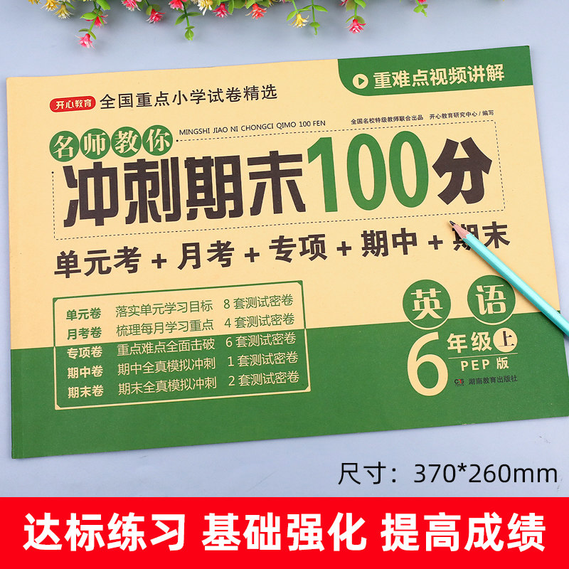 六年级上册英语期末冲刺100分试卷测试卷人教PEP版 小学生小升初6年级同步试卷练习册单元期中期末复习模拟卷子复习资料辅导书全套
