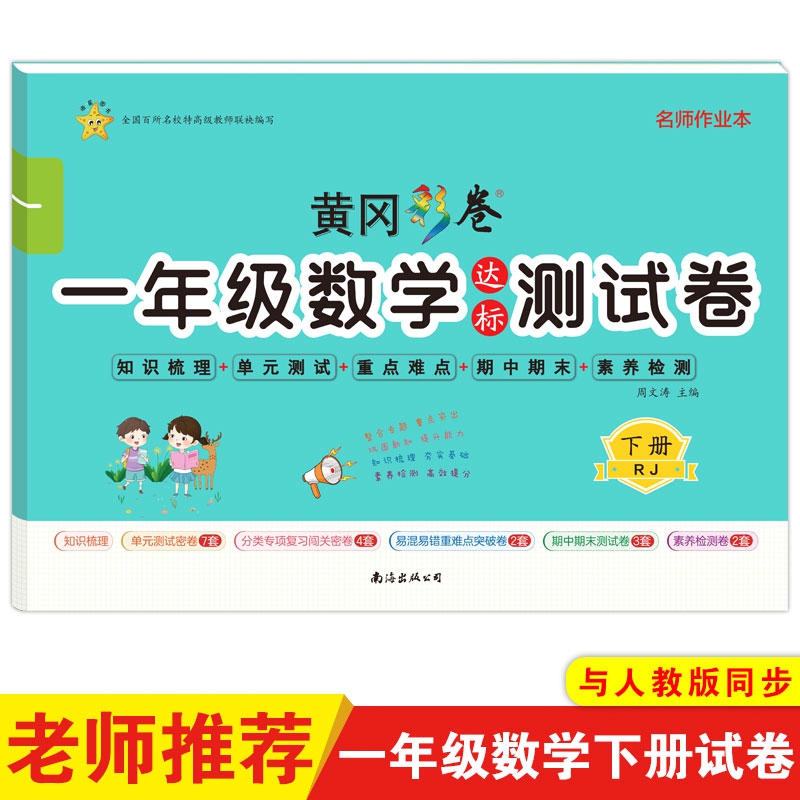 黄冈试卷一年级下册试卷测试卷全套人教部编版数学练习题口算天天练全优达标卷小状元尖子生单元测试卷名师名卷真题卷教材同步练习-图0