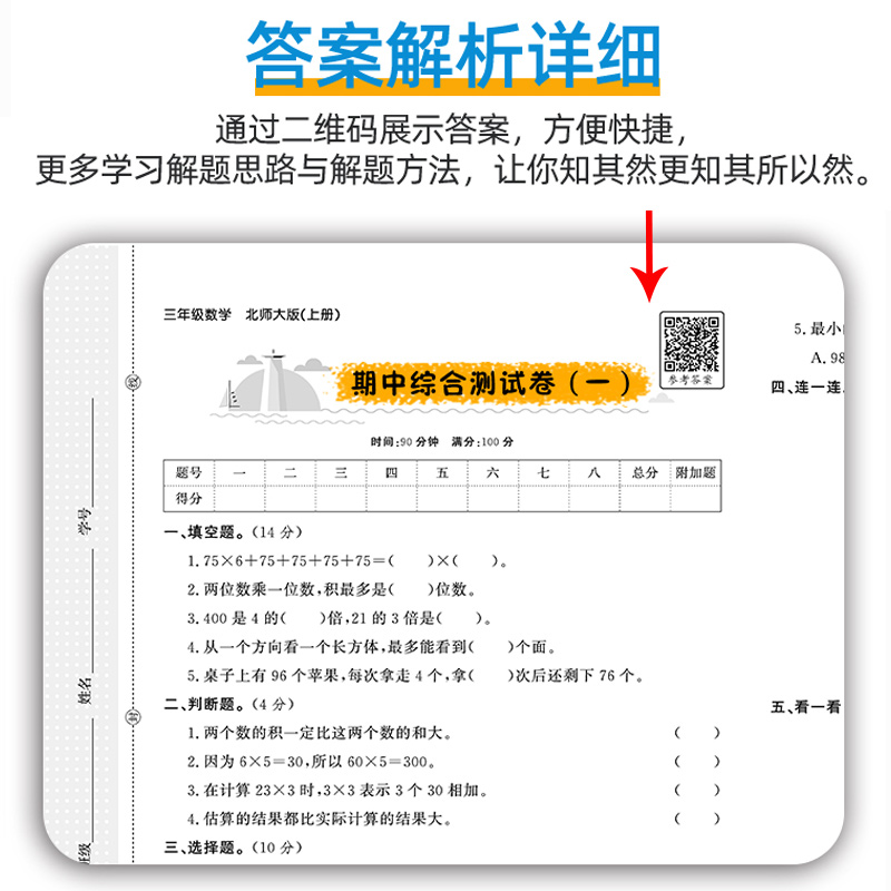 三年级上册数学试卷测试卷全套北师大版 3年级下册小学同步专项强化训练习题教辅辅导资料期末冲刺全能练考卷单元期中考试卷子-图2