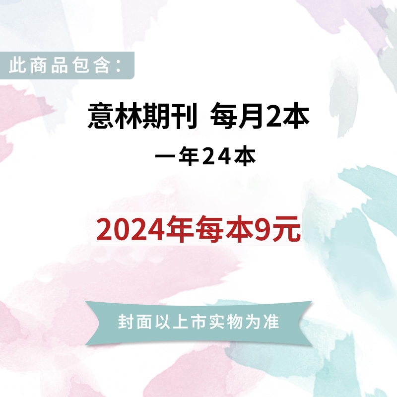 【全/半年】意林杂志2024年期刊订阅2023作文素材青少年版初中生版高中版合订本18周年纪念书过刊20读者青年文摘中考满分作文译林 - 图2