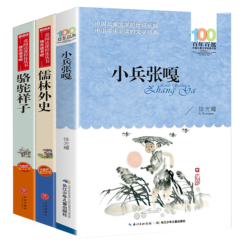 全套3册骆驼祥子儒林外史原著正版小兵张嘎五年级下册课外书必读老舍完整版小学生版白话文儿童经典红色故事5年级阅读书籍老师推荐 - 图3