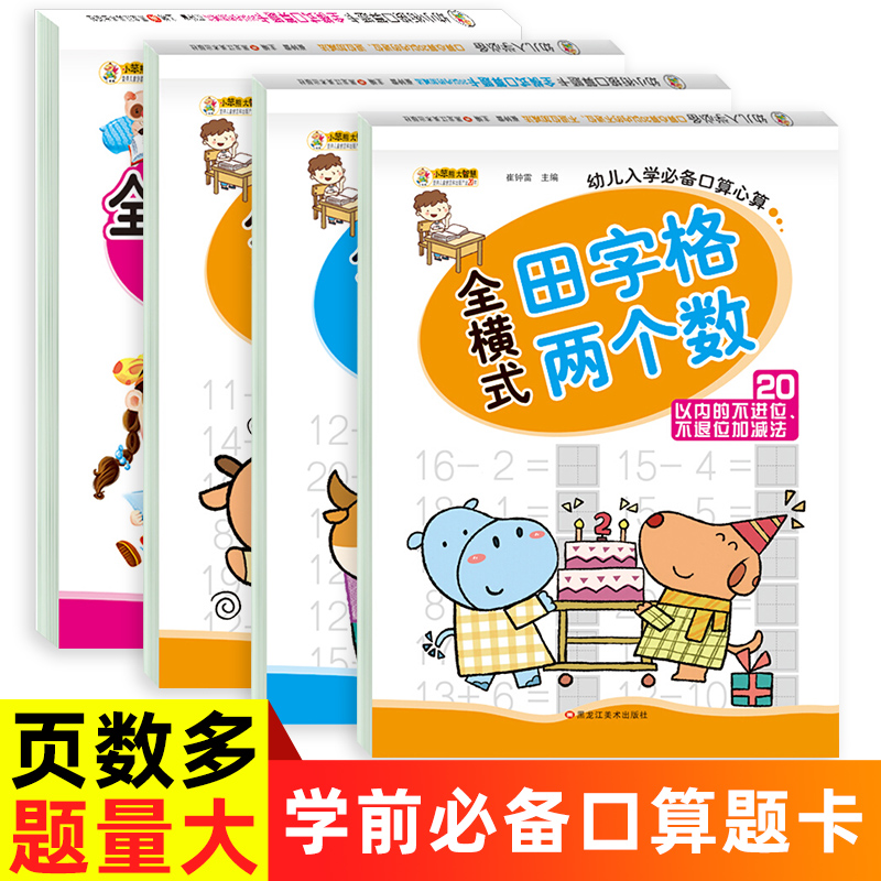 4本 20以内加减法天天练口算题卡幼小衔接一日一练教材全套二十以内不进位退位幼儿园数学加减混合练习册题学前大班升一年级算术本-图0