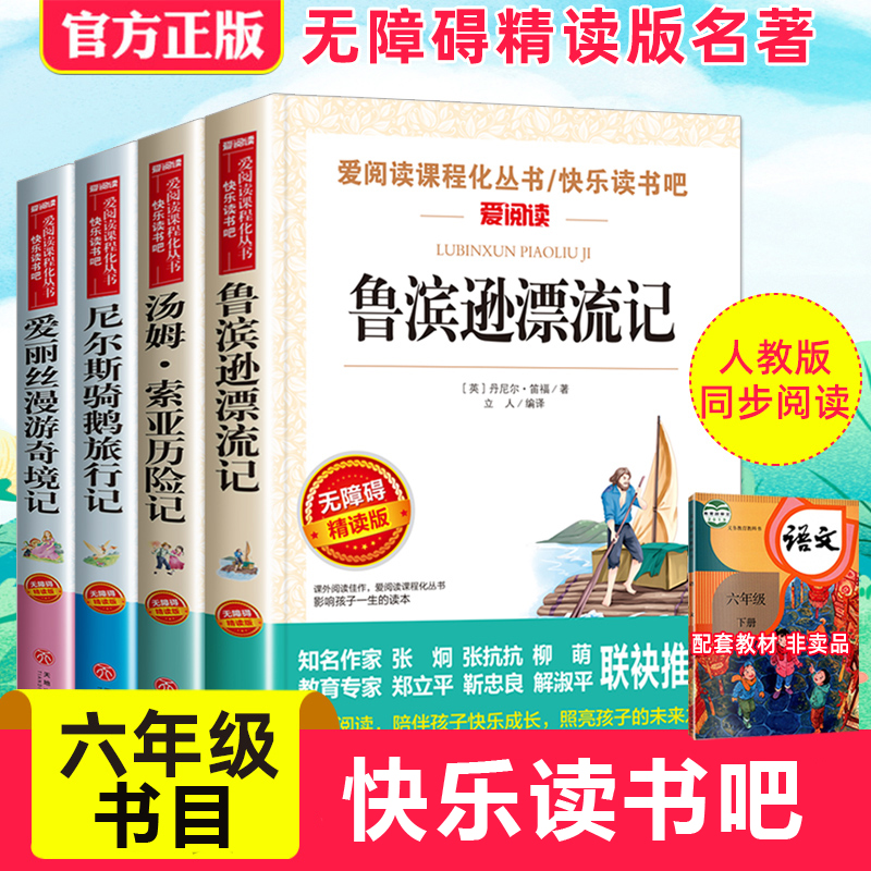 全套4册六年级下册必读的课外书原著完整版鲁滨逊漂流记正版老师推荐爱丽丝漫游奇境尼尔斯骑鹅旅行汤姆索亚历险记快乐读书吧6上游-图0