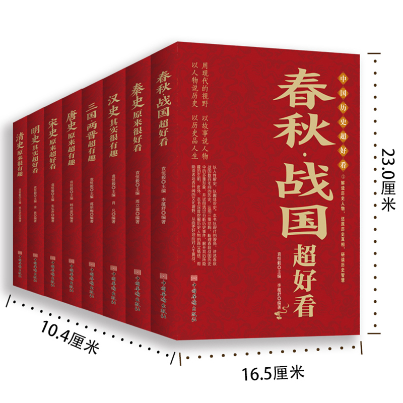 中国历史超好看全套8册 儿童历史故事书中华上下五千年春秋战国三国两晋秦汉唐宋明清史记正版全集中小学生课外阅读中国通史古代史 - 图1