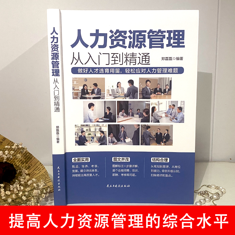 人力资源管理实用手册资深hr教你实操从入门到精通人力资源行政管理书籍人事管理培训师书绩效考核与薪酬管理金字塔面试招聘书籍-图0