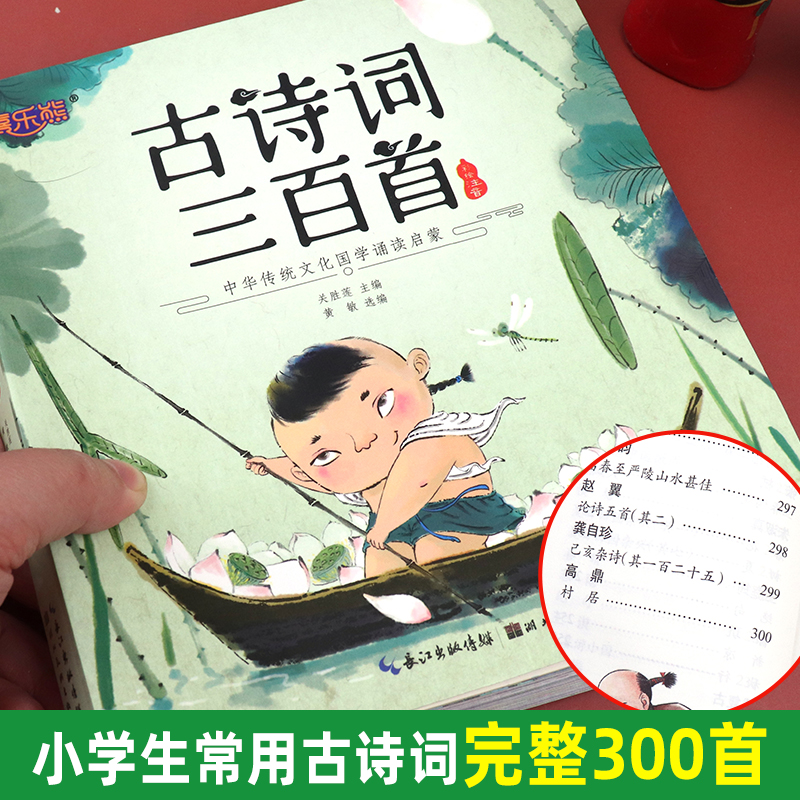 古诗三百首小学生必背人教版有声古诗300首幼儿早教正版全集完整版唐诗宋词三百首儿童绘本注音版二三一年级阅读课外书必读幼儿园 - 图0