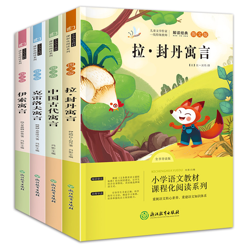全套4册快乐读书吧中国古代寓言故事伊索寓言正版三年级下册课外阅读书籍必读拉封丹全集克雷洛夫北京人民文学浙江教育出版社_虎窝淘