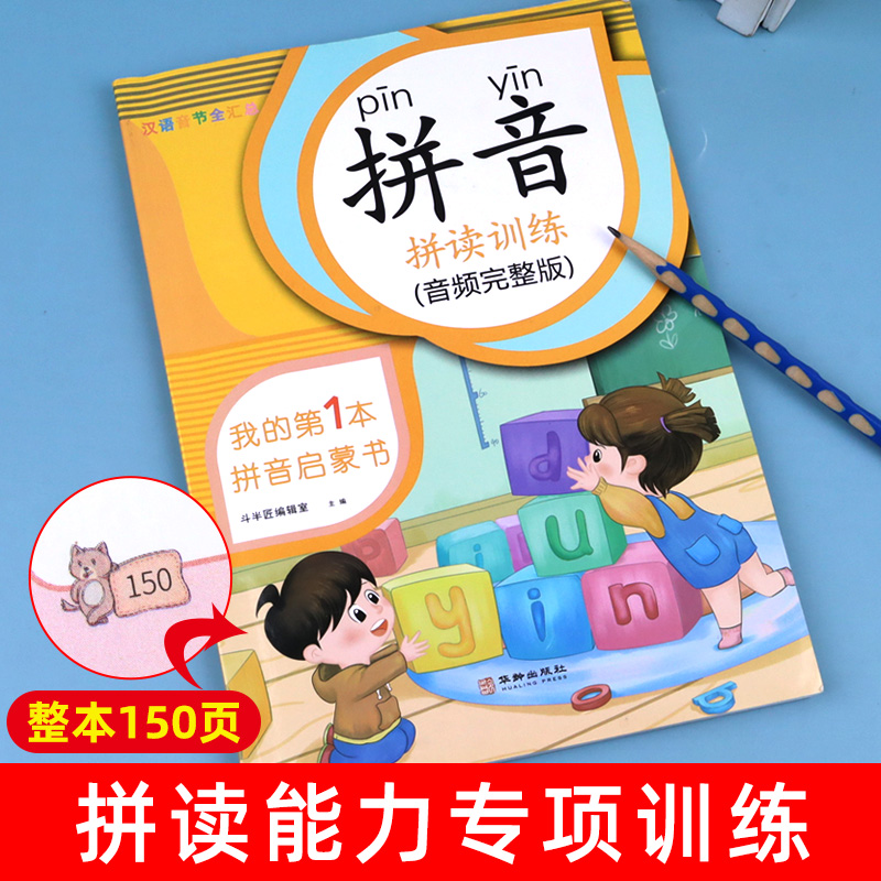 拼音训练拼读一年级汉语拼音拼读专项训练学习神器练习册 幼小衔接教材全套人教版 宝宝启蒙儿童早教书本幼儿园书籍中班用书学前班 - 图0