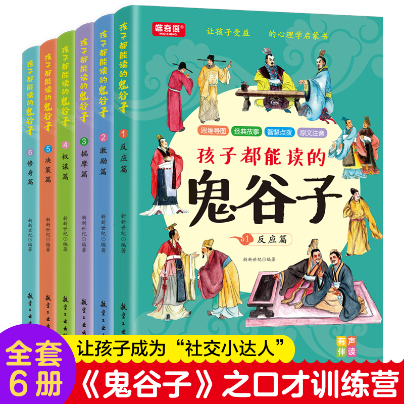 孩子都能读的鬼谷子全套6册学生版 鬼谷子全集正版青少年版完整版培养孩子高情商表达反应能力鬼谷子的人生智慧原版全译漫画版书籍 - 图3