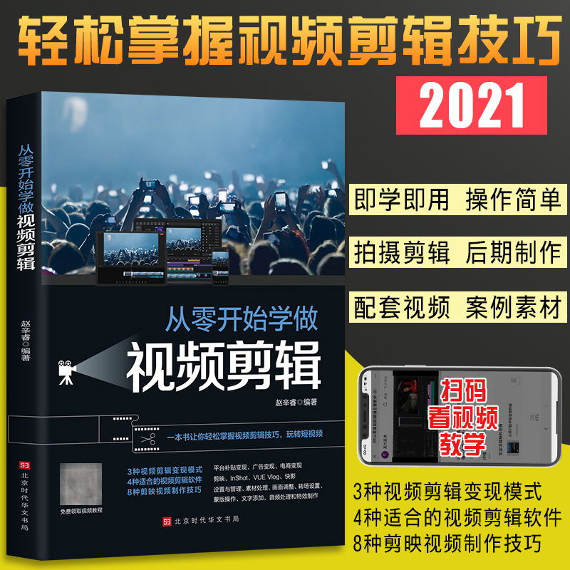 正版从零开始学做视频剪辑教程书籍 vlog剪映教材手机 快影素材处理文字添加音频处理影视后期制作制作玩转短视频技巧书籍Pr教程书 - 图0