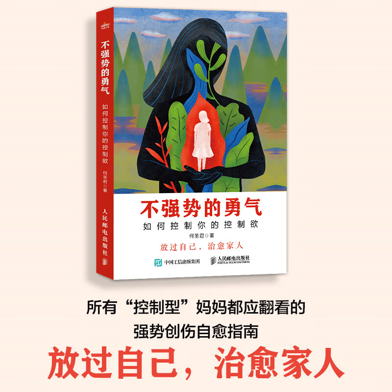 不强势的勇气 如何控制你的控制欲父母觉醒家庭教育书籍心理学家庭成员沟通日常不吼不叫好父母父母话术养育儿子女儿男孩女孩 - 图1