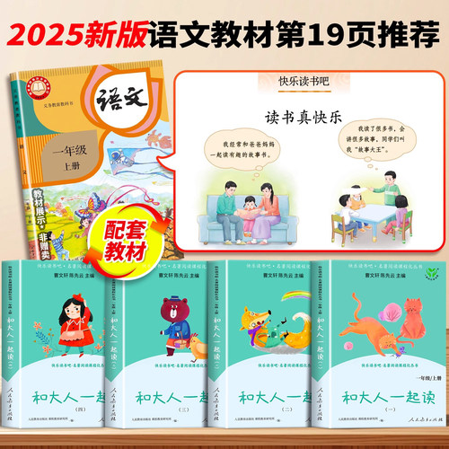 人教版 和大人一起读一年级上册快乐读书吧人民教育出版社一年级阅读课外书必读曹文轩注音版全套4册小学生经典书目推荐陈先云老师 - 图0