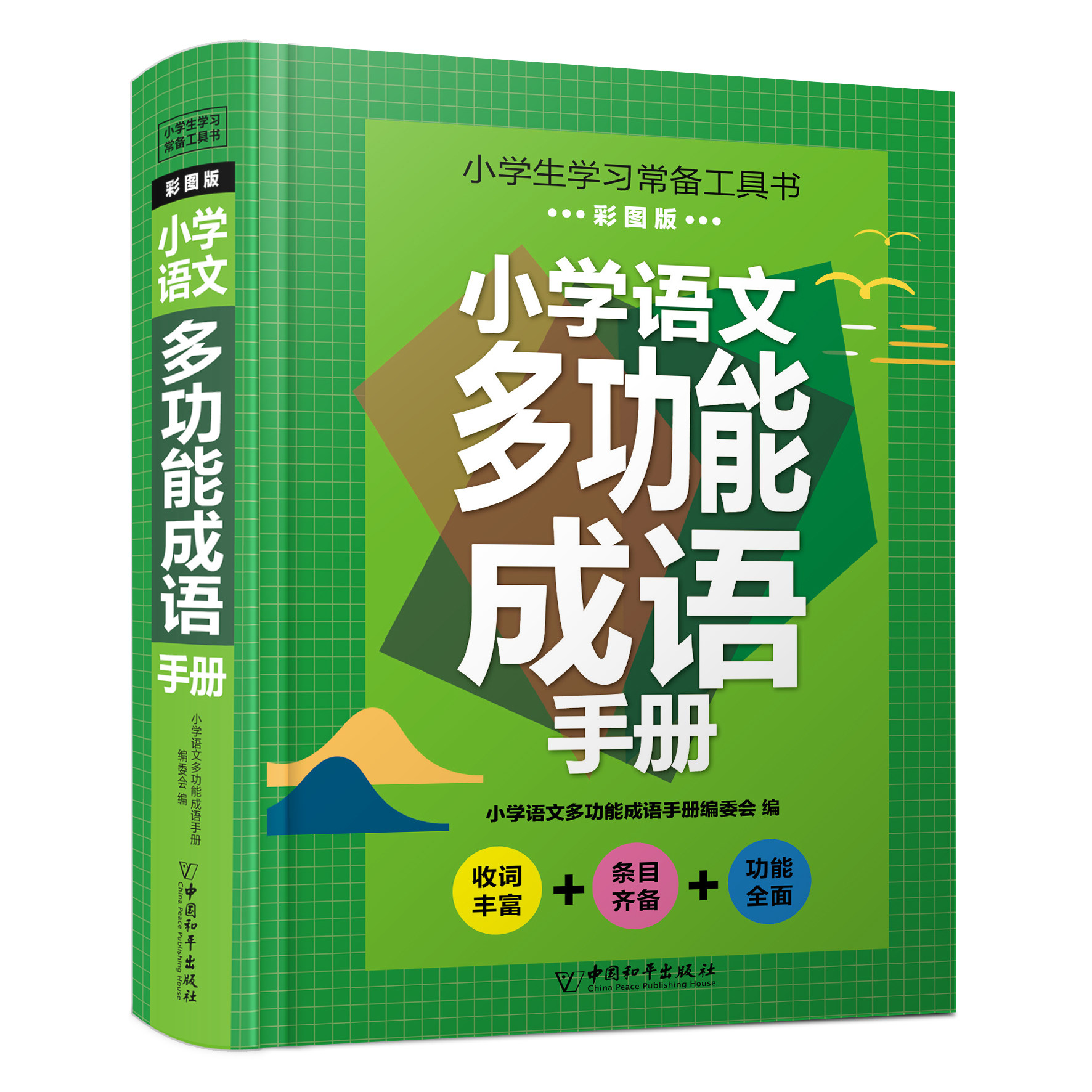 小学语文多功能成语手册1-6年级通用版 成语词典小学生专用四字词语成语大全书字典带解释一二年级成语知识训练大全汉语中华大接龙