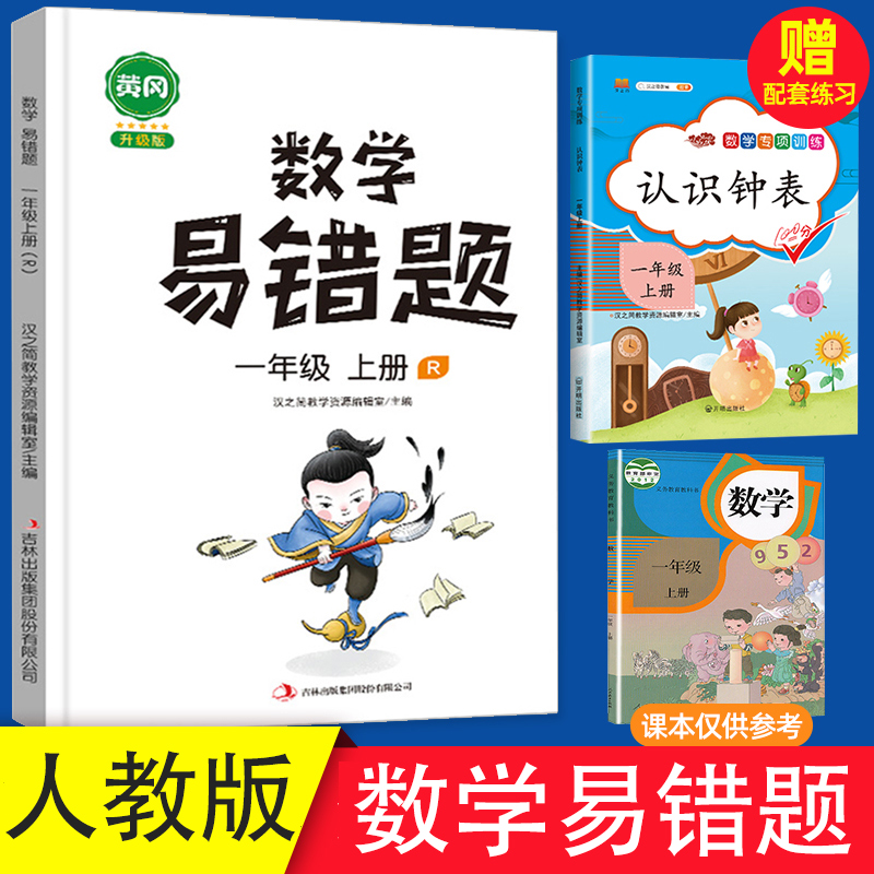 一年级上册数学易错题数学专项训练人教版部编版 小学1年级练习题同步练习册一课一练黄冈奥数举一反三应用题强化思维课堂学霸笔记 - 图0