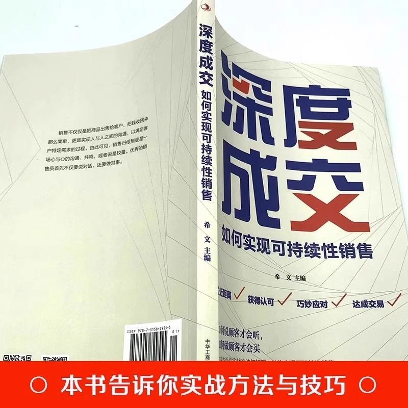 深度成交 成交高手 如何实现可持续性销售 企业管理经管 励志书籍 推销员的成交法则和秘诀 商务谈判与推销技巧 销售技巧书籍正版 - 图1