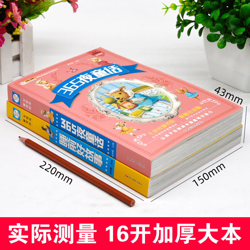 有声读物】365夜睡前好故事注音版全2册365夜童话故事知识童话1-2-3岁宝宝睡前故事书老师推荐儿童睡前读物婴幼儿园睡前故事加厚版 - 图0