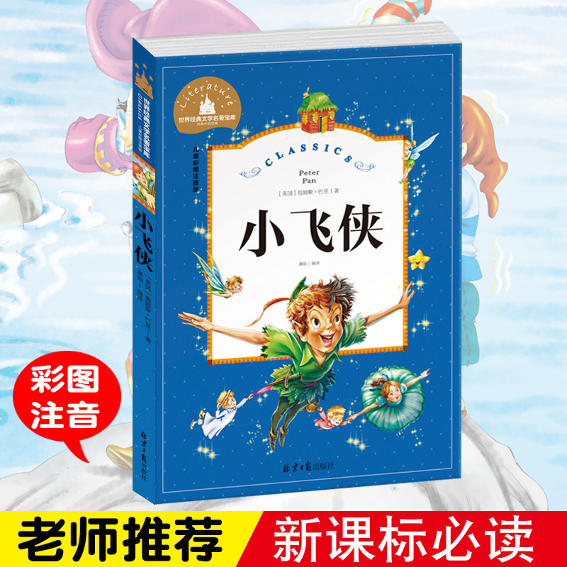 小飞侠彼得潘 彩图注音版 国际大奖儿童文学名著推荐适合孩子的读物6-12岁成长励志读物小学生一二三四年级必读课外书阅读书籍老师,淘宝优惠券,粉丝福利购,淘宝优惠卷