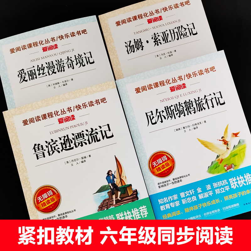 六年级下册必读的课外书老师推荐快乐读书吧全套小学生阅读书籍鲁滨逊漂流记原著完整版尼尔斯骑鹅旅行记爱丽丝漫游奇境记人教版