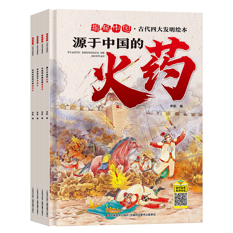 全套4册中国古代四大发明绘本故事书硬壳精装幼儿园大班小学生1年级课外阅读书指南针印刷术造纸术图书儿童书籍3一6-8岁以上硬皮-图3