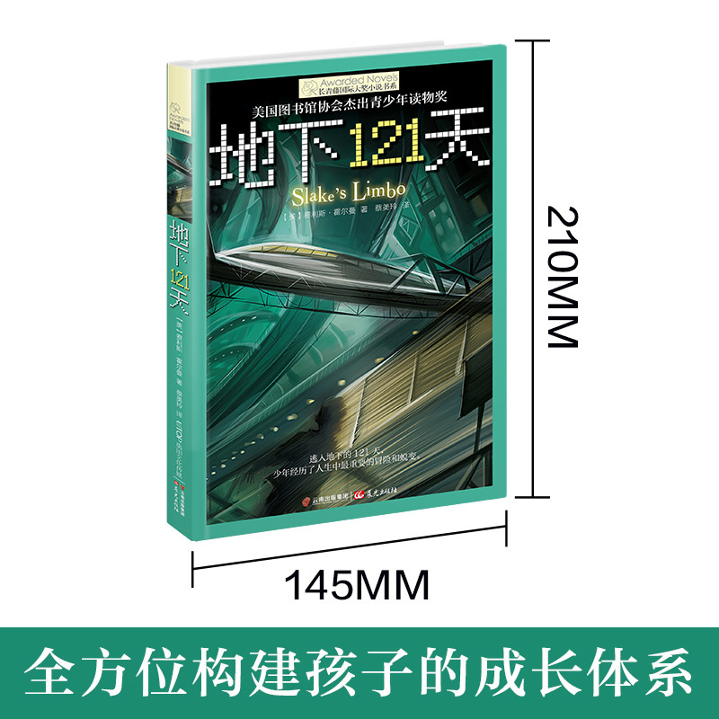 地下121天长青藤国际大奖小说书系纽伯瑞儿童文学奖金银奖小说9—10-12-15岁三四五六年级小学生课外阅读书籍校园科幻小说老师推荐 - 图0