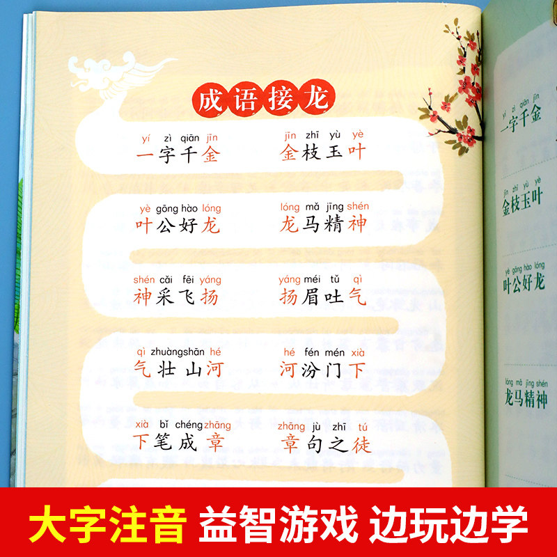 成语接龙书小学生版注音版一年级阅读课外书必读大语文老师推荐成语故事大全幼小衔接阅读书籍带拼音的儿童读物二年级语文课外阅读
