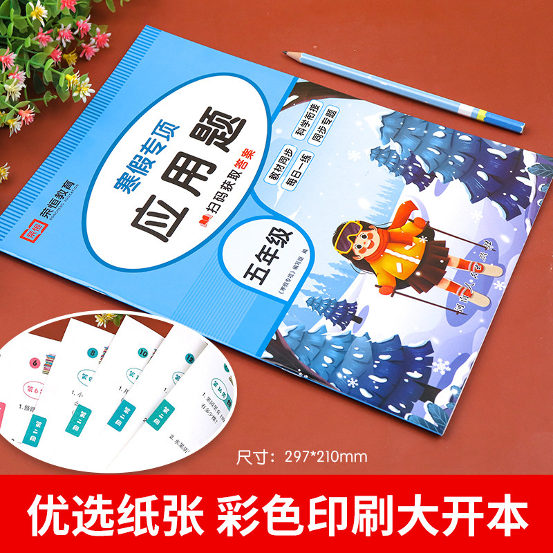 五年级上册数学寒假应用题强化训练寒假作业 小学5下册衔接计算题专项基础人教教版同步练习册思维题必刷题解决问题解方程复习资料