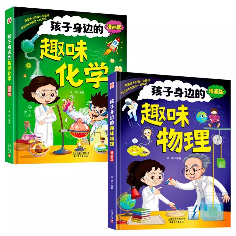 孩子身边的趣味物理趣味化学 4-12岁漫画趣味物理化学启蒙书全套正版漫画书小学生老师推荐早知道儿童百科全书科普启蒙绘本阅读-图3