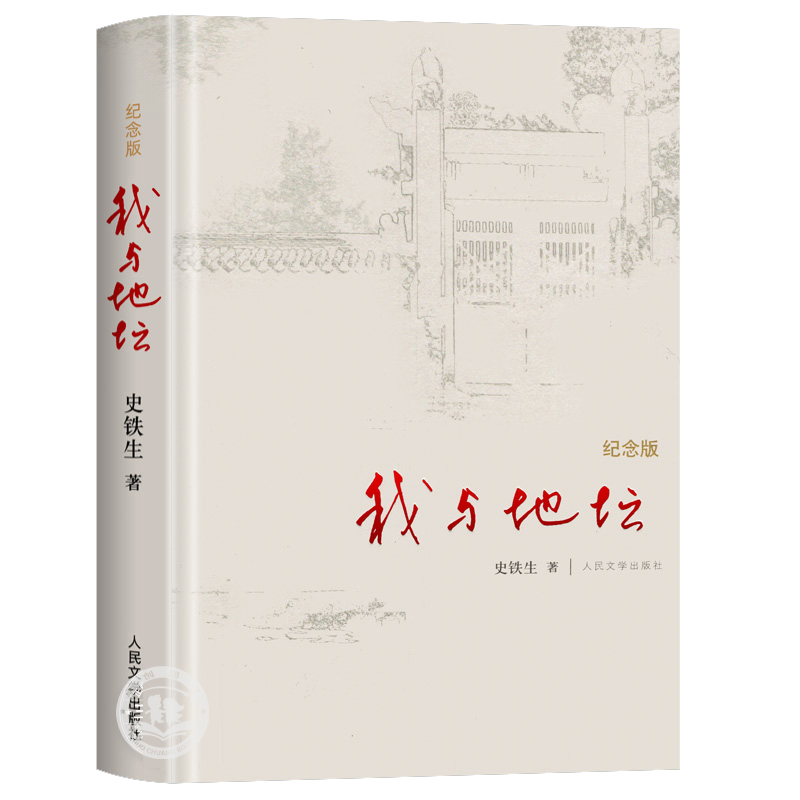 我与地坛纪念版正版人民文学出版社原版地坛与我与地坛史铁生史铁生散文集完整版病隙碎笔务虚笔记中国现当代文学随笔小说读物高中 - 图3