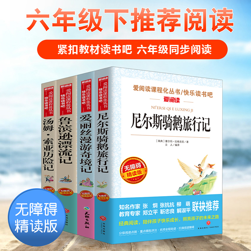 全套4册六年级下册必读的课外书原著完整版鲁滨逊漂流记正版老师推荐爱丽丝漫游奇境尼尔斯骑鹅旅行汤姆索亚历险记快乐读书吧6上游-图2