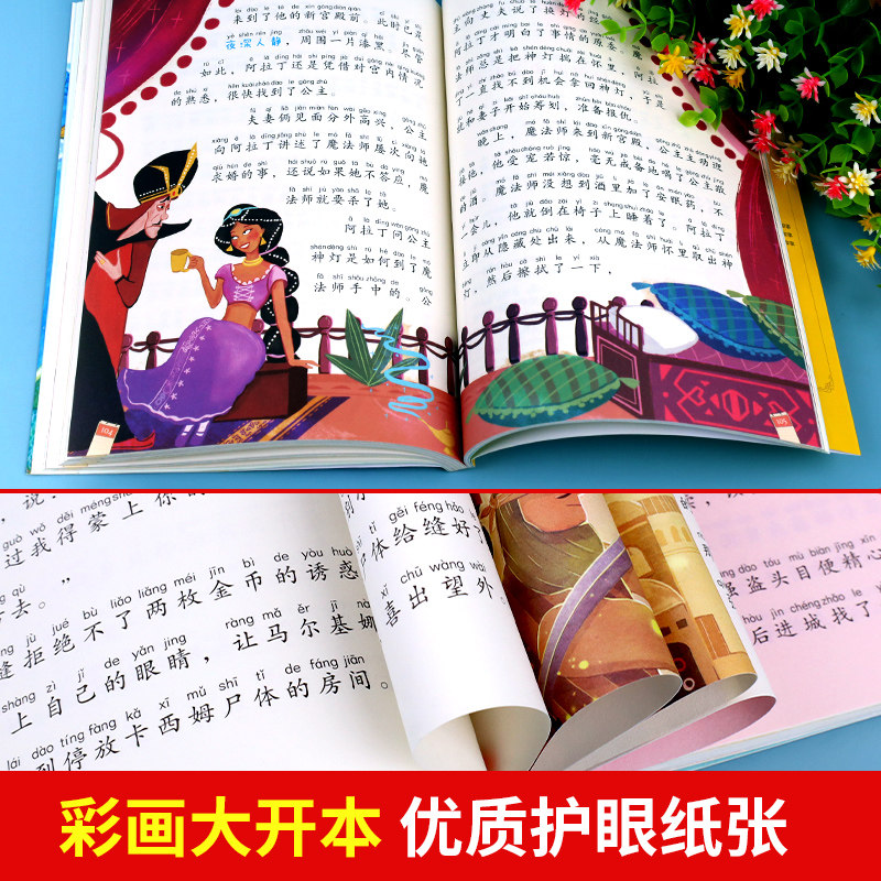 一千零一夜正版书籍注音版小学儿童故事书1001夜拼音版一年级阅读课外书必读经典图书读物大语文老师推荐小学生二三年级童话故事书