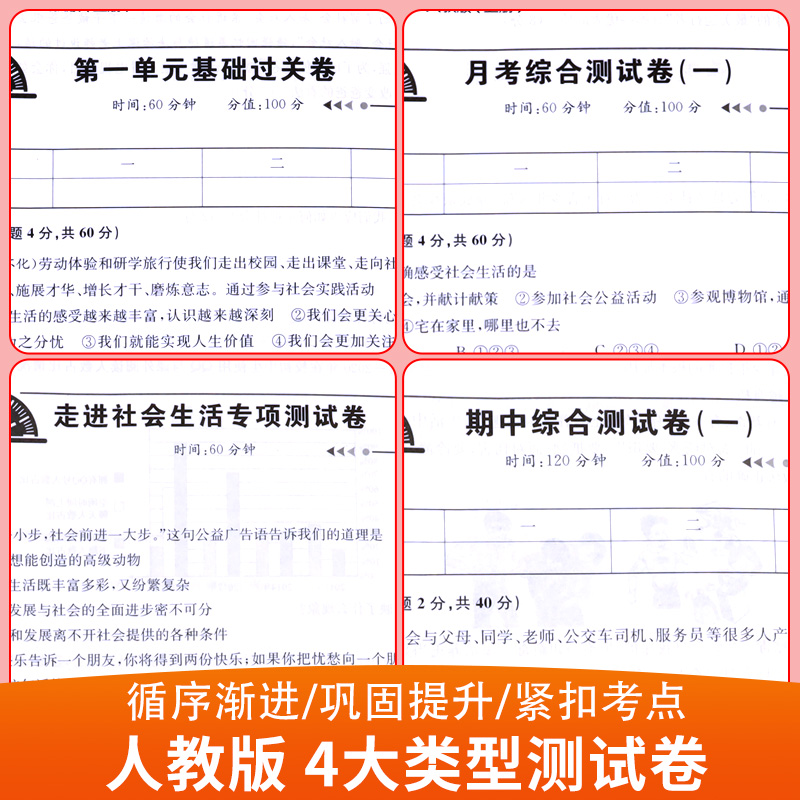 八年级上册道德与法治试卷同步练习册全套 初中初二8年级下册政治测试卷必刷题人教版辅导复习资料中考真题卷期中期末月考专项卷子 - 图0