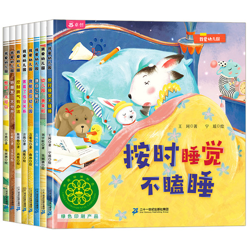 我爱幼儿园全套8册 入园准备绘本3到6岁幼儿园早教书入学前儿童故事书小班中班大班幼儿阅读图画书4-5岁三四岁我要上幼儿园我来了 - 图3