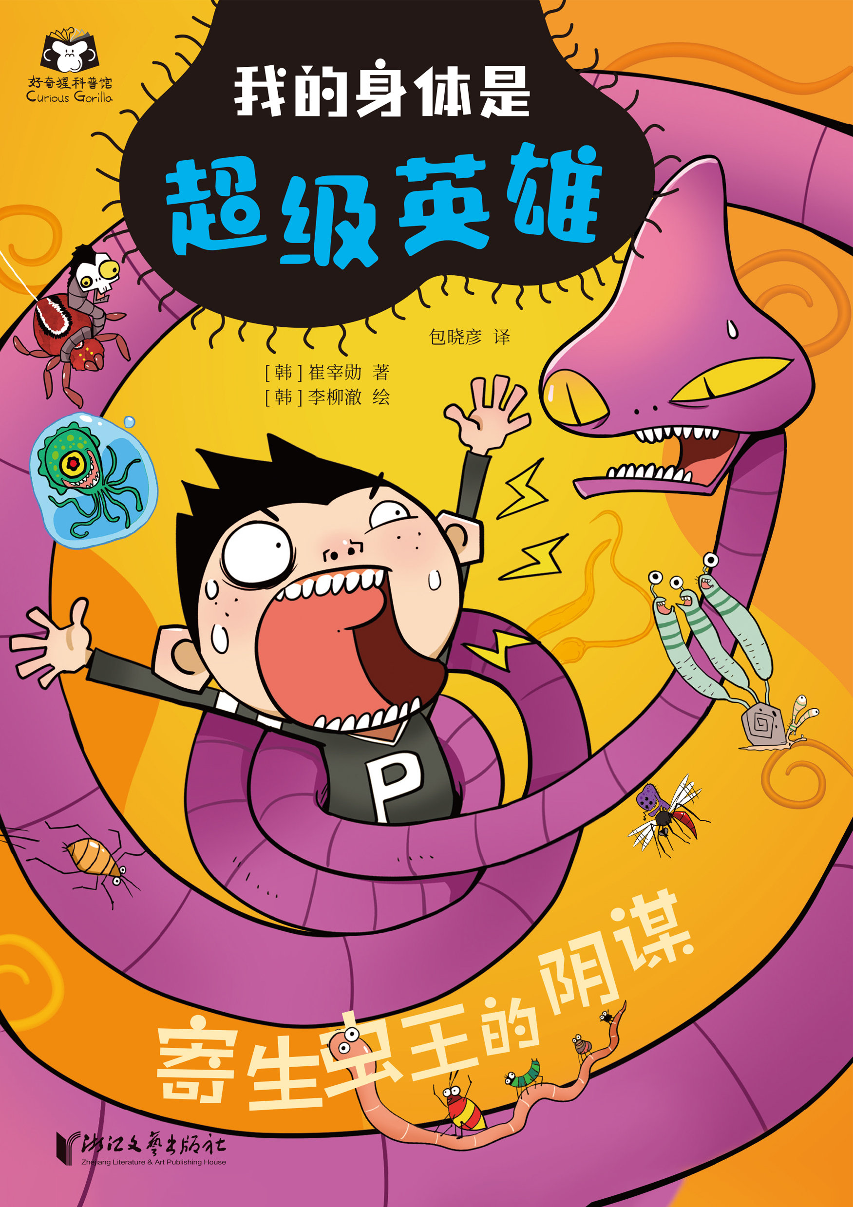 我的身体是超级英雄看漫画学知识懂卫生小学生推荐健康知识读物健康启蒙读物病毒寄生虫真菌细菌科普书籍读物身体的秘密正版-图2