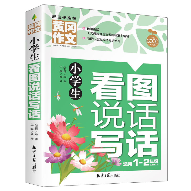 黄冈作文 小学生 看图说话写话1-2年级 一年级看图写话训练 二年级说话写话作文书 起步作文彩图版注音版 同步练习带拼音范文 - 图3