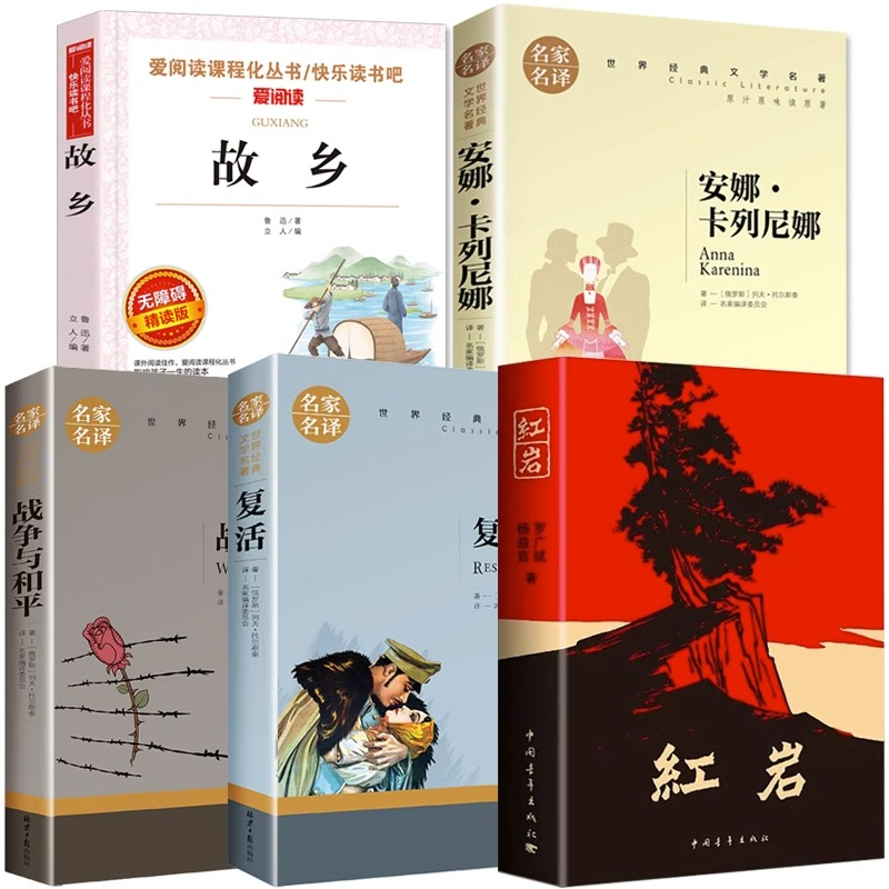 全套5册红岩书正版原著六年级课外阅读书籍鲁迅的故乡全集战争与和平安娜卡列尼娜复活小学生版名著老师推荐 6年级上册必读课外书-图3