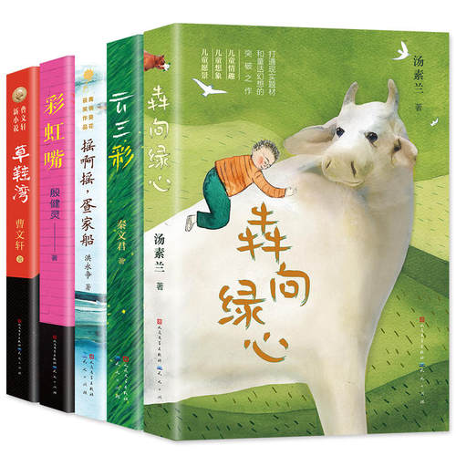 文学名家作品精选书系全套5册 草鞋湾 曹文轩系列儿童文学 彩虹嘴 犇向绿心 云三彩 摇啊摇 疍家船 秦文君 汤素兰三年级课外书必读 - 图0