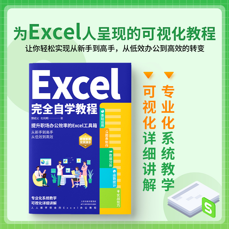 Excel完全自学教程 零基础电脑办公软件excel从入门到精通数据分析与处理wps excel函数与公式应用大全计算机电脑表格制作书籍 - 图1