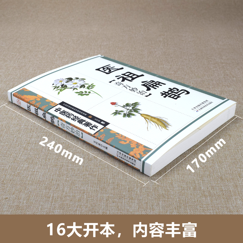 中医药经典著作医祖扁鹊奇方妙治 中医药著作 家庭实用百科全书养生大系民间养生  中医医学中医入门基础阅读书籍特效中医处方大全 - 图0