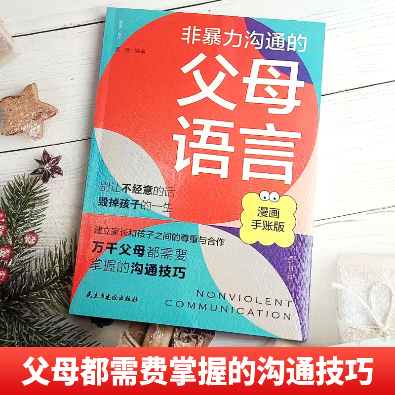 非暴力沟通的父母语言话术沟通技巧漫画版教育孩子要读懂的心理学育儿书籍父母必读如何说才会听儿童家庭教育指南樊登读书会推荐 - 图0