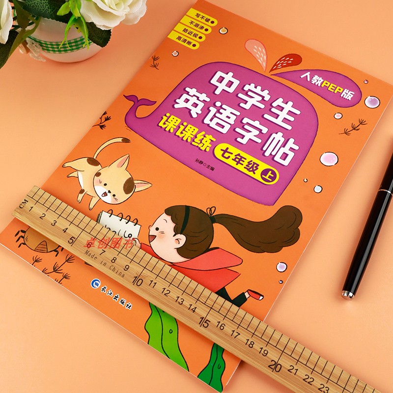 七年级英语字帖上册课本同步练字帖人教版 初中生初一7临摹字帖英文语字母单词句子控笔训练规范写字课课练衡水体练字本