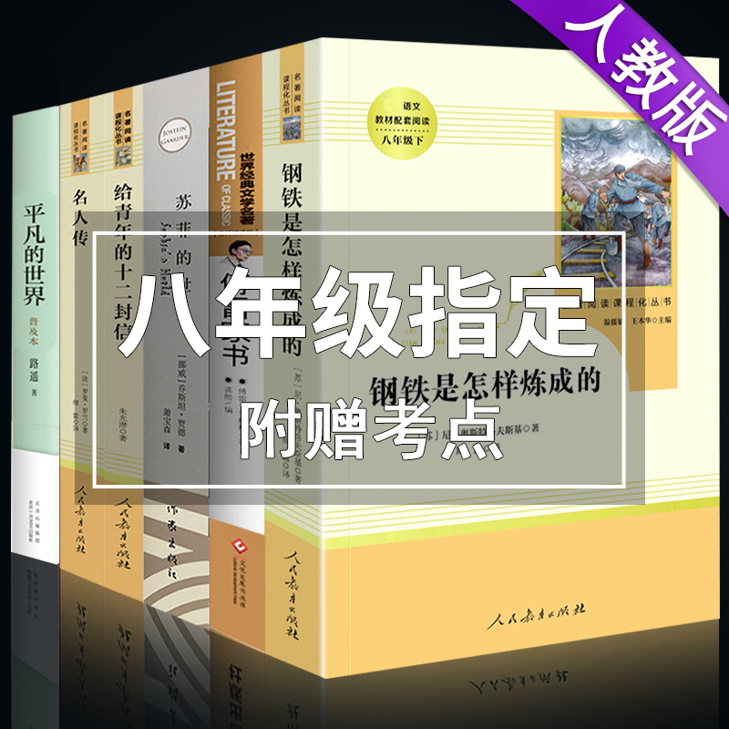 钢铁是怎样炼成的傅雷家书初中正版原著人民教育出版社八年级下册必读课外书人教版名人传给青年的十二封信平凡的世界苏菲的世界-图3