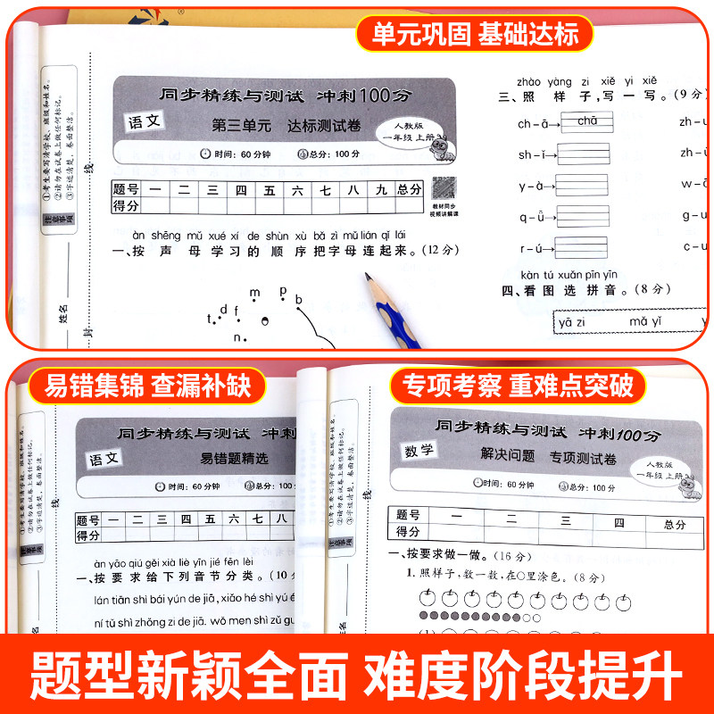 新版小学一年级上册试卷全套同步人教版 小学生1上语文数学同步精炼与测试卷黄冈单元期中期末试卷子同步专项训练册冲刺100分