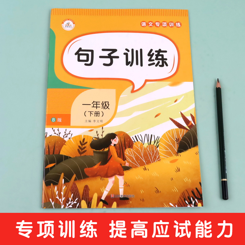 句子训练一年级下仿写句子专项练习册人教版连词成句看图照样子写句子部编版小学下册语文同步训练生字组词语造句把字句被字句问句